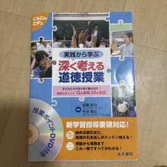 実践から学ぶ 深く考える道徳授業 授業ポイントDVD付きのサムネイル