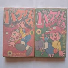 バケルくん 全2巻セット - メルカリ