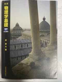 物理学基礎 第5版のサムネイル
