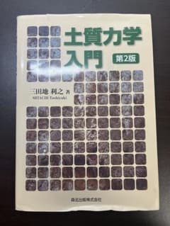 土壌力学入門 第2版のサムネイル