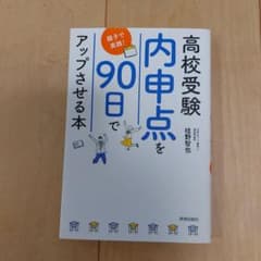 高校受験「内申点」を90日でアップさせる本 桂野智也 - 5