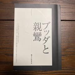 ブッダと親鸞 : 教えに生きるのサムネイル