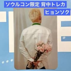 treasure ヒョンソク 背中トレカ