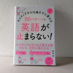 ネイティブなら12歳までに覚える80パターンで英語が止まらない！のサムネイル