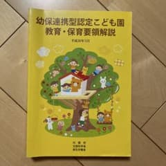 幼保連携型認定こども園教育・保育要領解説のサムネイル