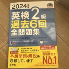 2024年度版 英検 2級 過去6回 全問題集のサムネイル