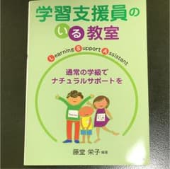 学習支援員のいる教室 : 通常の学級でナチュラルサポートをのサムネイル