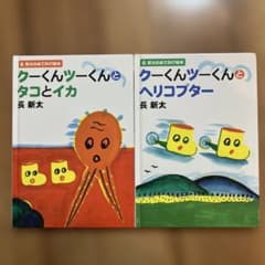 絶版　クーくんツーくんとタコとイカ　オバケ　長新太　6冊セット クーくんツーくんとタコとイカ｜長新太 文溪堂 古本 | みみず書店｜長