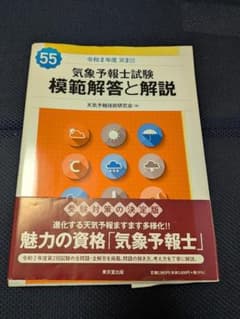気象予報士試験模範解答と解説　令和2年度　第2回のサムネイル