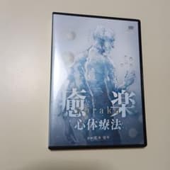 癒楽 心体療法 DVD 3枚組 松本恒平 - メルカリ