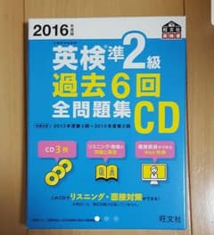 2016年度版 英検準2級 過去6回全問題集CDのサムネイル