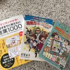 マンガでわかる!10才までに覚えたい言葉1000 と他2冊のサムネイル