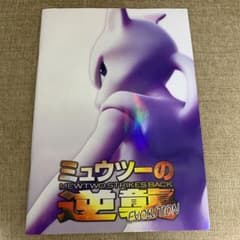 ミュウツーの逆襲 パンフレットのサムネイル