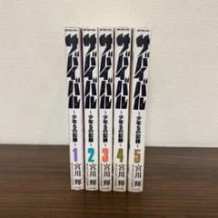 サバイバル～少年Sの記録～ 1～5巻　全初版のサムネイル