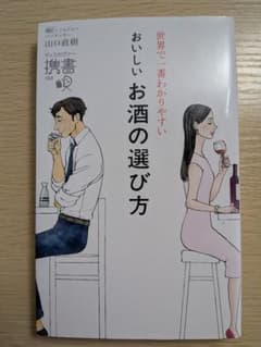 世界で一番わかりやすいおいしいお酒の選び方 山口直樹のサムネイル