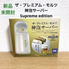 ザ・プレミアム・モルツ 神泡サーバー Supreme edition - メルカリ
