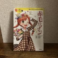 赤毛のアン 10歳までに読みたい世界名作 L.M.モンゴメリのサムネイル