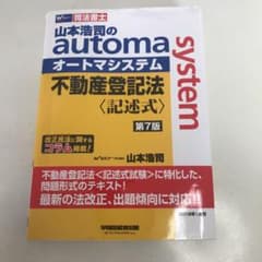 山本浩司のオートマシステム 不動産登記法〈記述式〉 (第7版)のサムネイル