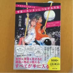 ベストパートナーと宇宙一簡単につながる方法のサムネイル