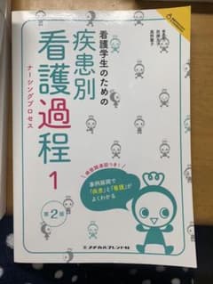 看護学生のための疾患別看護過程(ナーシングプロセス) 1、2 セットのサムネイル