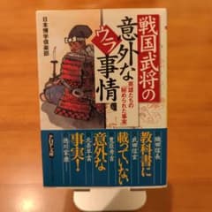 戦国武将の意外なウラ事情のサムネイル