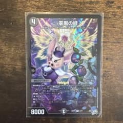 デュエマ 零黒の絆のサムネイル