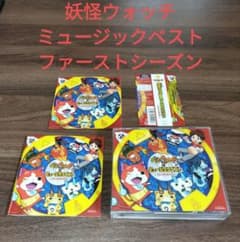 妖怪ウォッチ ミュージックベスト ファーストシーズンCD＆DVDセットのサムネイル