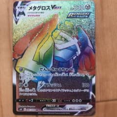 ポケモンカード メタグロス VMAX HRのサムネイル