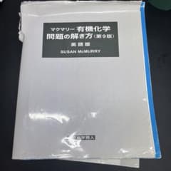 マクマリー 有機化学 問題の解き方 第9版 英語版のサムネイル