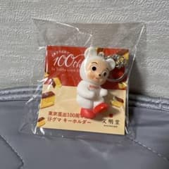 ☆文明堂 100周年記念 カンカンベア キーホルダー 非売品 レア 未開封