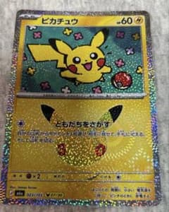 ポケモンカード　ピカチュウ　ともだちをさがすのサムネイル