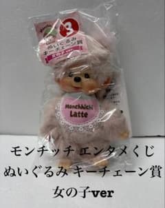 モンチッチ エンタメくじ 1番くじ ぬいぐるみキーチェーン賞 女の子ver