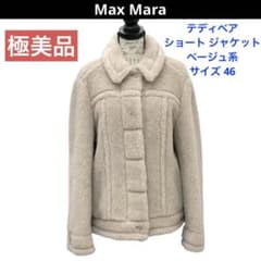 マックスマーラ テディベア ショート ジャケット ベージュ系 サイズ46 