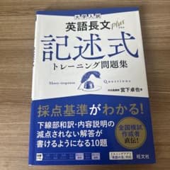 大学入試 英語長文プラス 記述式トレーニング問題集のサムネイル