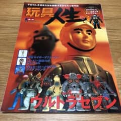 玩具人生　ウルトラセブンのサムネイル