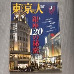 東京人 2017年6月号 特集 銀座120の秘密のサムネイル