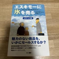 エスキモーに氷を売る ポケット版のサムネイル