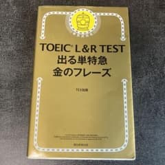 TOEIC L&R TEST 出る単特急金のフレーズのサムネイル