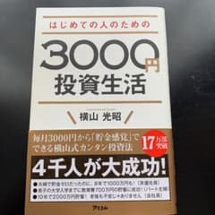 はじめての人のための3000円投資生活のサムネイル