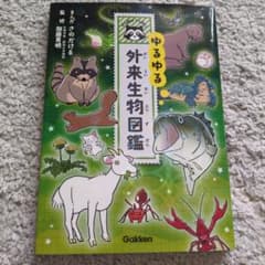 ゆるゆる外来生物図鑑のサムネイル