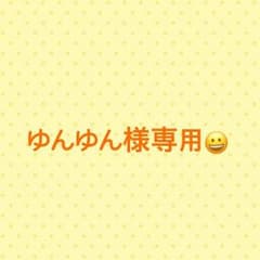 ゆんゆん様専用のサムネイル