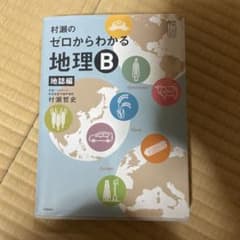 T*a様 村瀬のゼロからわかる　地理B 地誌編のサムネイル