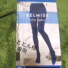ベルミス　スリムタイツ　いととん様専用のサムネイル
