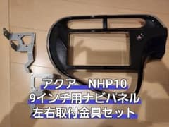 トヨタ純正アクアNHP10後期 9インチナビパネルセットハザードスイッチ付き m28293397530_1.jpg?1750956519
