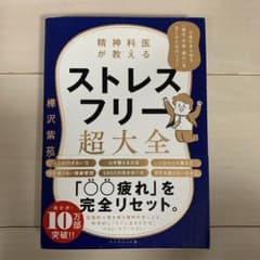 精神科医が教える ストレスフリー超大全 人生のあらゆる「悩み・不安・疲れ」をな…のサムネイル
