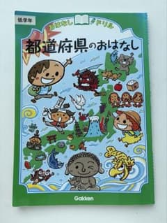 おはなしドリル 都道府県のおはなし 低学年 Gakkenのサムネイル