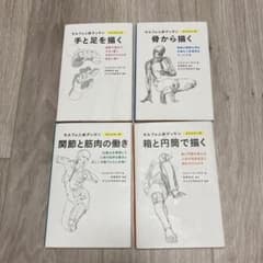モルフォ人体デッサン ミニシリーズ4冊セット - メルカリ
