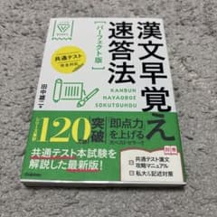 漢文早覚え速答法 パーフェクト版のサムネイル