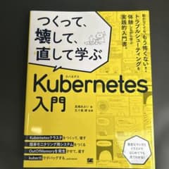 つくって、壊して、直して学ぶ Kubernetes入門のサムネイル