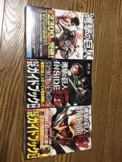 進撃の巨人 11 特装版、INSIDE 抗、OUTSIDE攻、公式ガイドブックのサムネイル